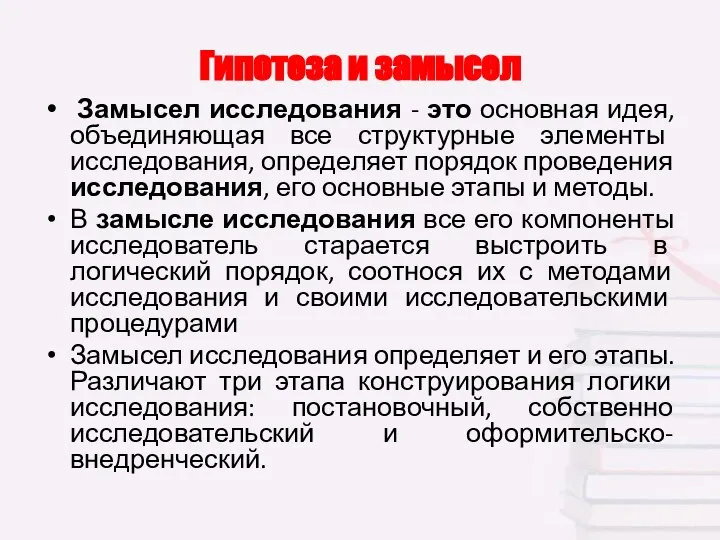 Гипотеза и замысел Замысел исследования - это основная идея, объединяющая все