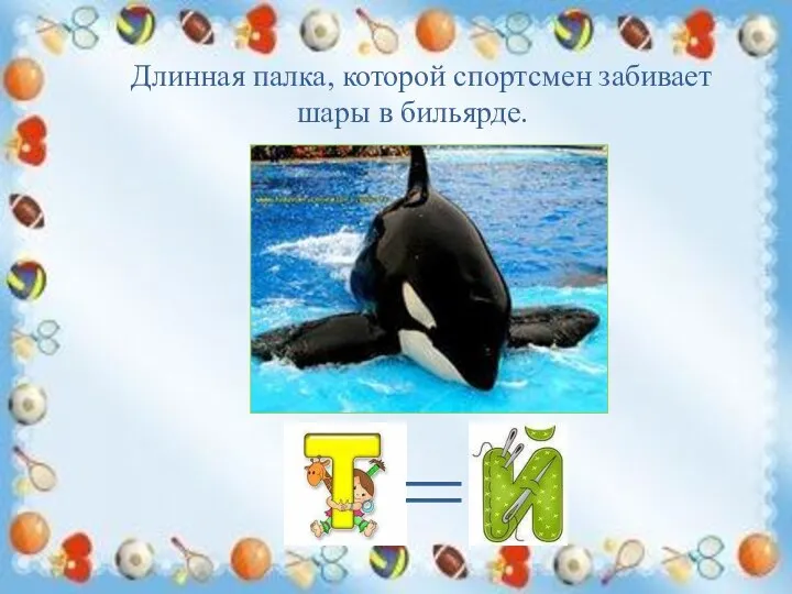 Длинная палка, которой спортсмен забивает шары в бильярде. =