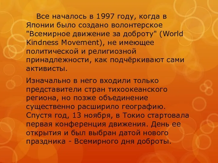 Все началось в 1997 году, когда в Японии было создано волонтерское