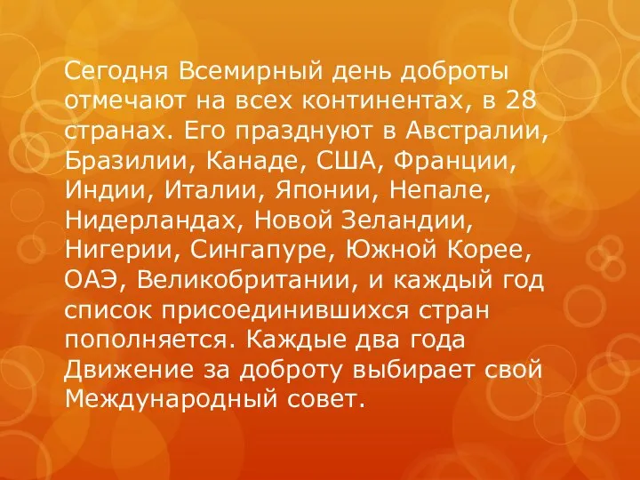 Сегодня Всемирный день доброты отмечают на всех континентах, в 28 странах.