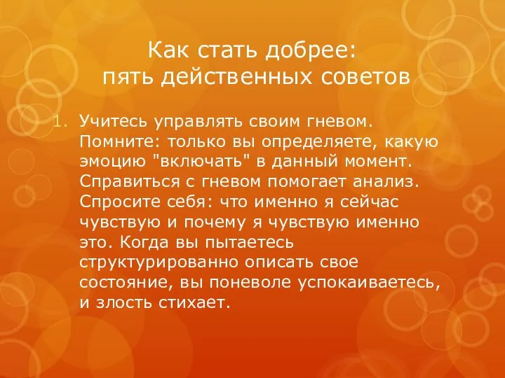 Как стать добрее: пять действенных советов Учитесь управлять своим гневом. Помните: