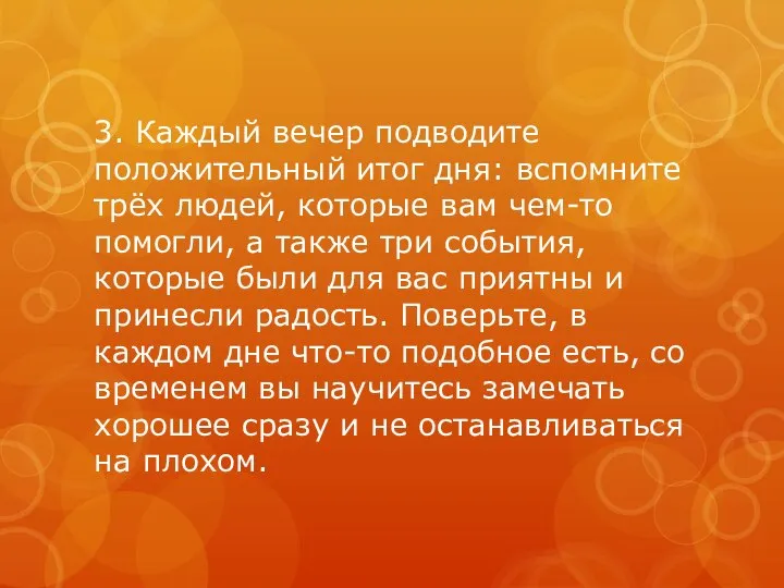 3. Каждый вечер подводите положительный итог дня: вспомните трёх людей, которые