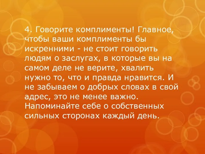 4. Говорите комплименты! Главное, чтобы ваши комплименты бы искренними - не