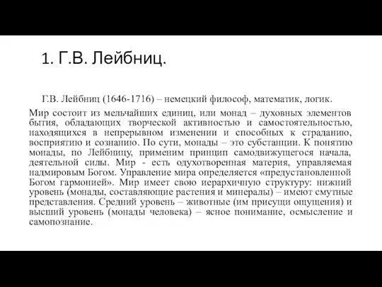 1. Г.В. Лейбниц. Г.В. Лейбниц (1646-1716) – немецкий философ, математик, логик.