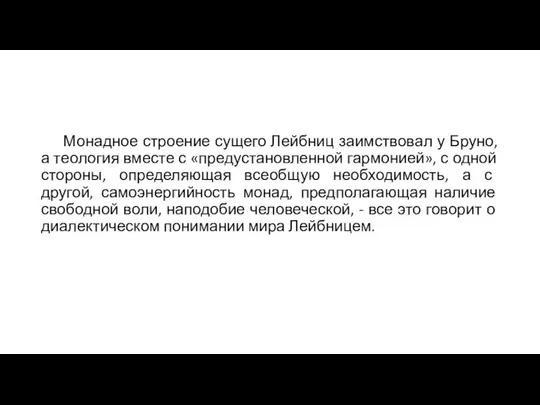 Монадное строение сущего Лейбниц заимствовал у Бруно, а теология вместе с