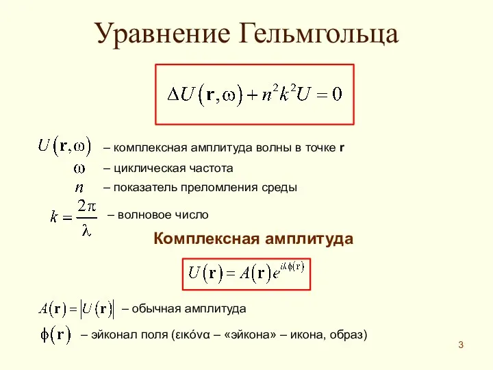 Уравнение Гельмгольца – комплексная амплитуда волны в точке r Комплексная амплитуда