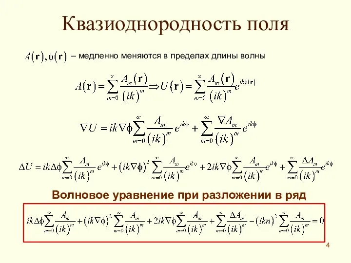 Квазиоднородность поля – медленно меняются в пределах длины волны Волновое уравнение при разложении в ряд