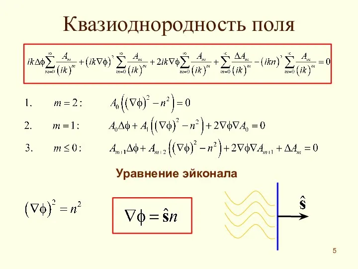 Квазиоднородность поля Уравнение эйконала