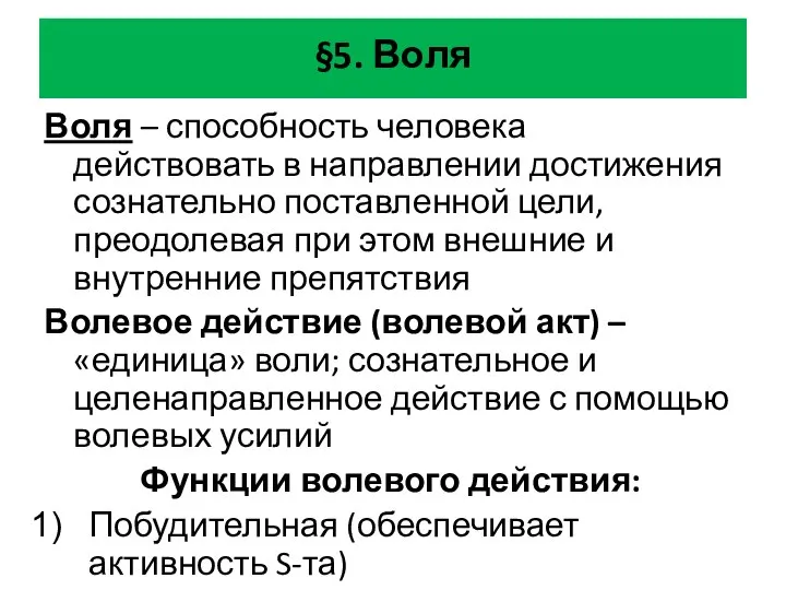 §5. Воля Воля – способность человека действовать в направлении достижения сознательно