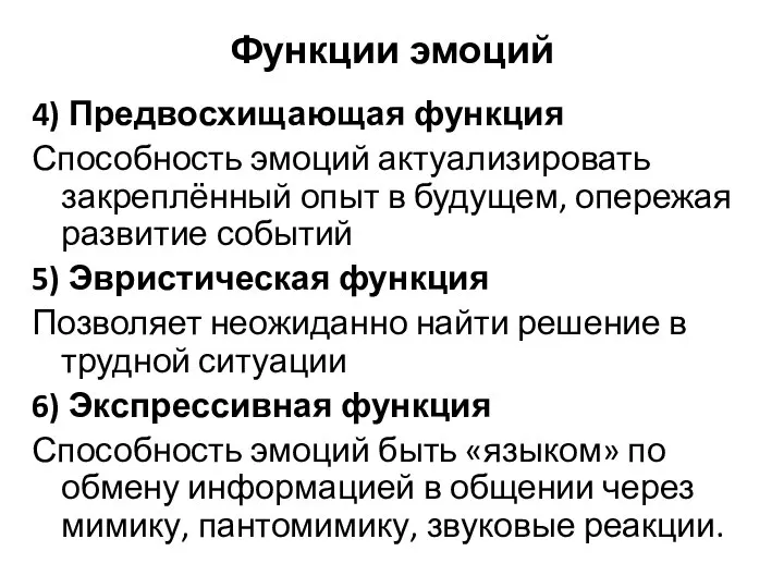 Функции эмоций 4) Предвосхищающая функция Способность эмоций актуализировать закреплённый опыт в