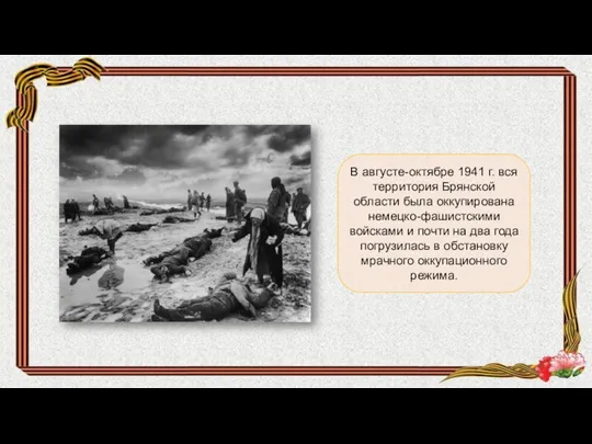 В августе-октябре 1941 г. вся территория Брянской области была оккупирована немецко-фашистскими