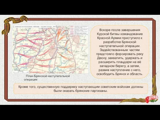 Кроме того, существенную поддержку наступающим советским войскам должны были оказать брянские