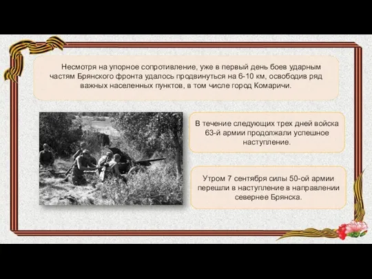 В течение следующих трех дней войска 63-й армии продолжали успешное наступление.