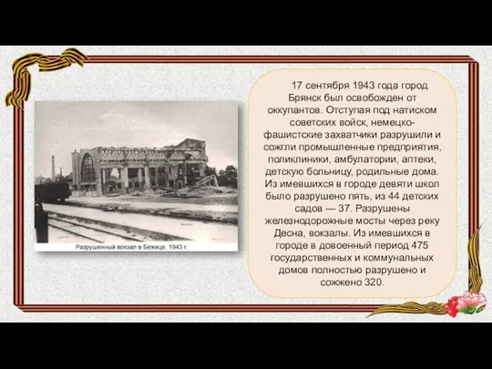 17 сентября 1943 года город Брянск был освобожден от оккупантов. Отступая