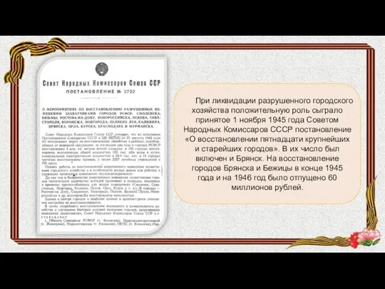 При ликвидации разрушенного городского хозяйства положительную роль сыграло принятое 1 ноября