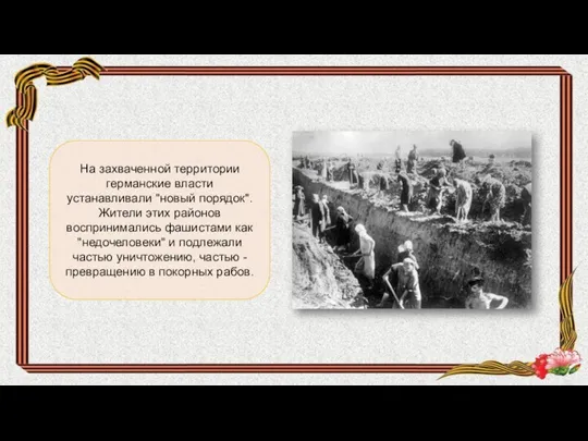 На захваченной территории германские власти устанавливали "новый порядок". Жители этих районов