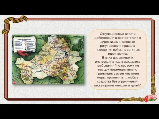 Оккупационные власти действовали в соответствии с директивами, которые регулировали правила поведения