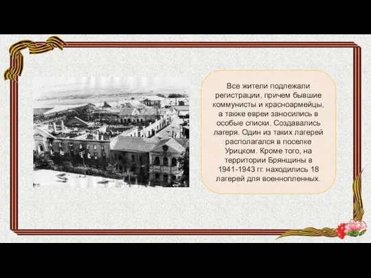 Все жители подлежали регистрации, причем бывшие коммунисты и красноармейцы, а также