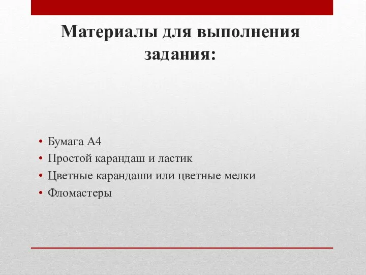 Материалы для выполнения задания: Бумага А4 Простой карандаш и ластик Цветные карандаши или цветные мелки Фломастеры