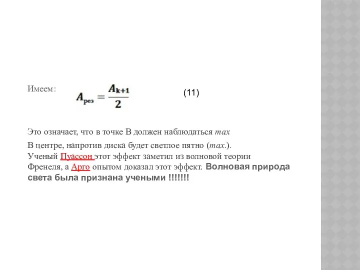 Имеем: Это означает, что в точке B должен наблюдаться max В