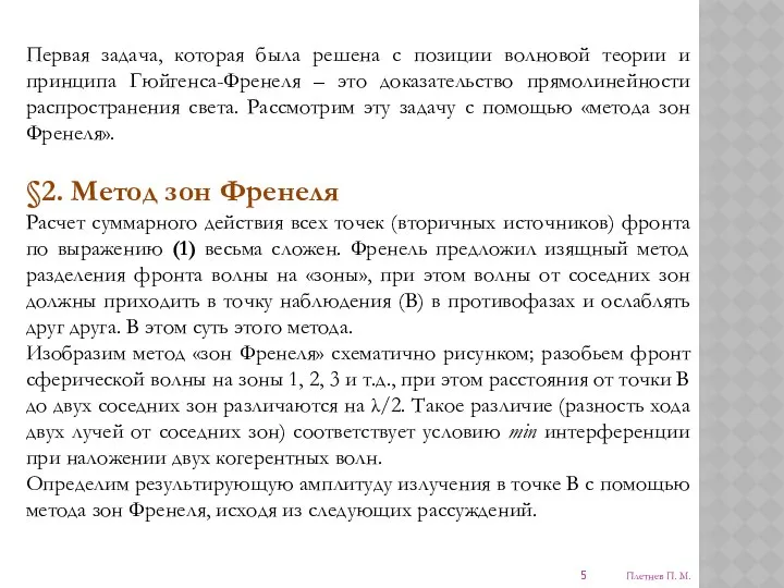 Первая задача, которая была решена с позиции волновой теории и принципа