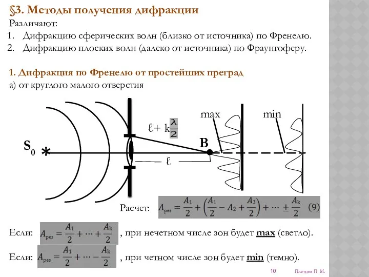 Плетнев П. М. §3. Методы получения дифракции Различают: Дифракцию сферических волн