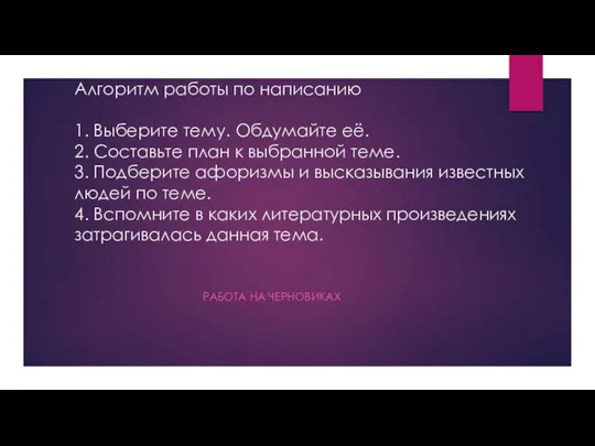 Алгоритм работы по написанию 1. Выберите тему. Обдумайте её. 2. Составьте