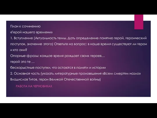 План к сочинению «Герой нашего времени» 1. Вступление (Актуальность темы. Дать