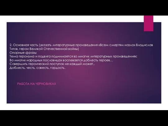 2. Основная часть (указать литературные произведения «Всем смертям назло» Владислав Титов,