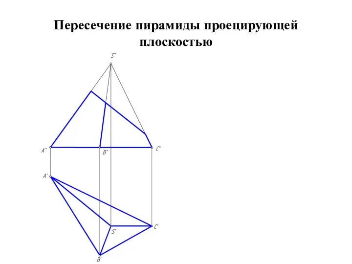 Пересечение пирамиды проецирующей плоскостью