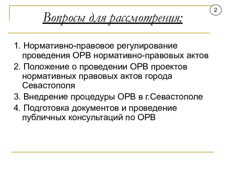 Вопросы для рассмотрения: 1. Нормативно-правовое регулирование проведения ОРВ нормативно-правовых актов 2.