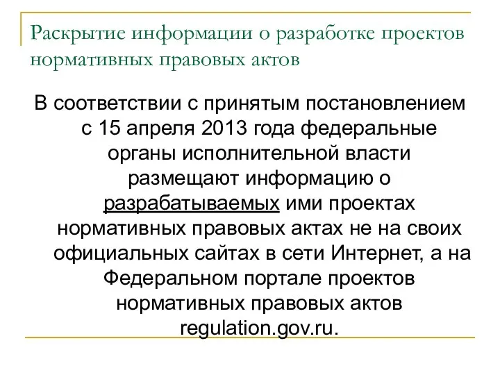 Раскрытие информации о разработке проектов нормативных правовых актов В соответствии с