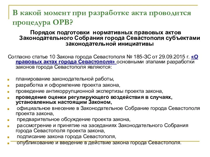 В какой момент при разработке акта проводится процедура ОРВ? Порядок подготовки