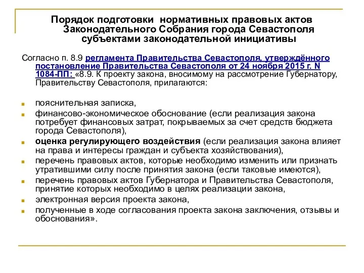 Порядок подготовки нормативных правовых актов Законодательного Собрания города Севастополя субъектами законодательной