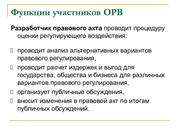 Функции участников ОРВ Разработчик правового акта проводит процедуру оценки регулирующего воздействия: