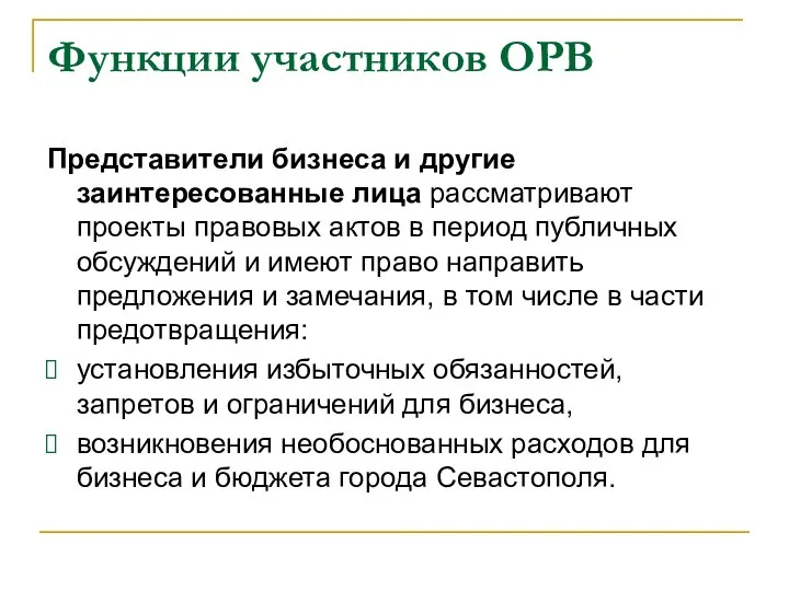 Представители бизнеса и другие заинтересованные лица рассматривают проекты правовых актов в