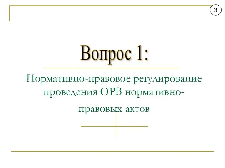 Вопрос 1: 3 Нормативно-правовое регулирование проведения ОРВ нормативно-правовых актов