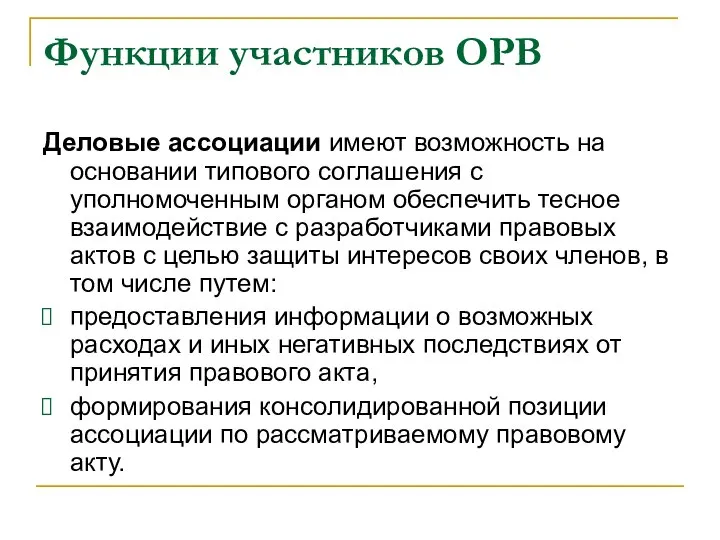 Деловые ассоциации имеют возможность на основании типового соглашения с уполномоченным органом