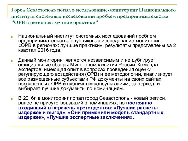 Город Севастополь попал в исследование-мониторинг Национального института системных исследований проблем предпринимательства