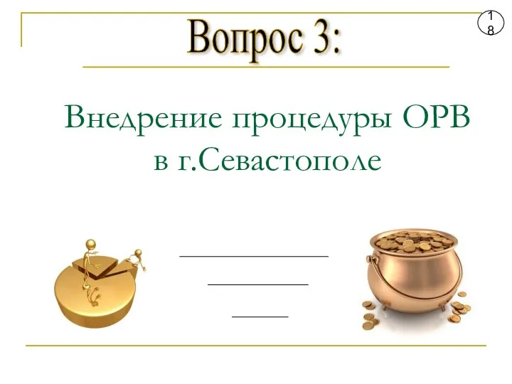 Вопрос 3: 18 Внедрение процедуры ОРВ в г.Севастополе