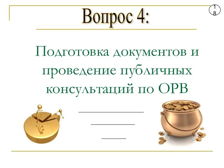 Вопрос 4: 18 Подготовка документов и проведение публичных консультаций по ОРВ