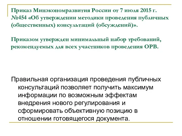 Приказ Минэкономразвития России от 7 июля 2015 г. №454 «Об утверждении