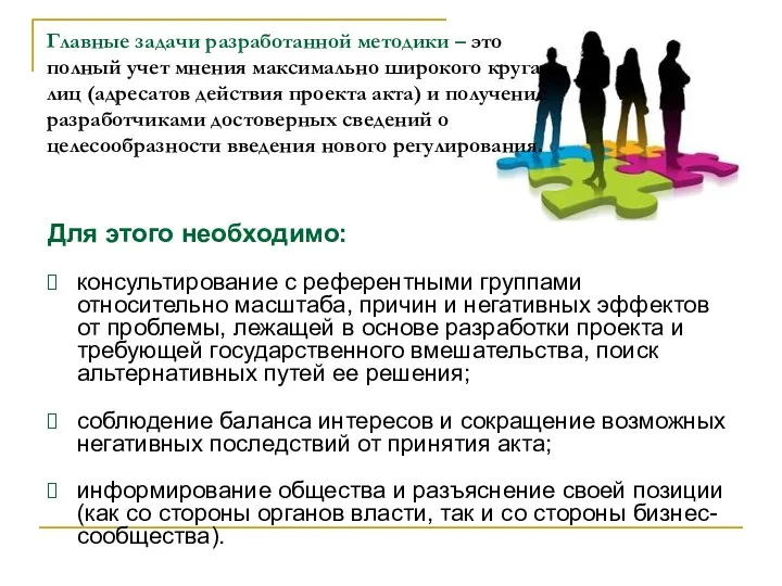 Главные задачи разработанной методики – это полный учет мнения максимально широкого