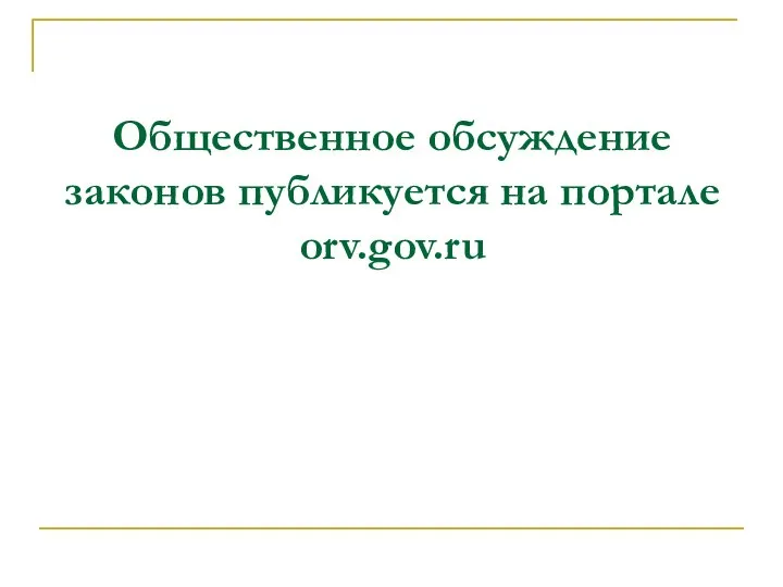 Общественное обсуждение законов публикуется на портале orv.gov.ru