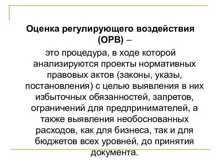 Оценка регулирующего воздействия (ОРВ) – это процедура, в ходе которой анализируются