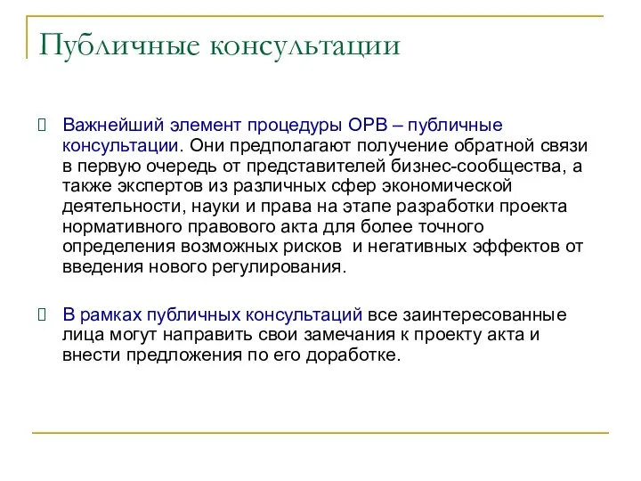 Публичные консультации Важнейший элемент процедуры ОРВ – публичные консультации. Они предполагают