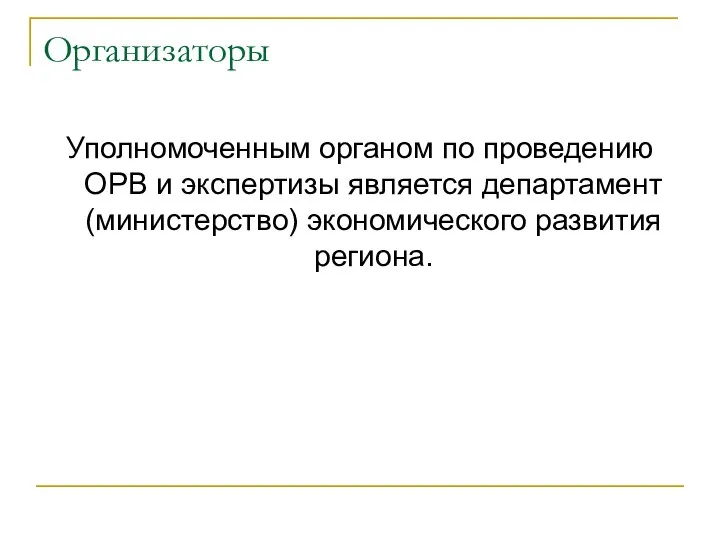 Организаторы Уполномоченным органом по проведению ОРВ и экспертизы является департамент (министерство) экономического развития региона.