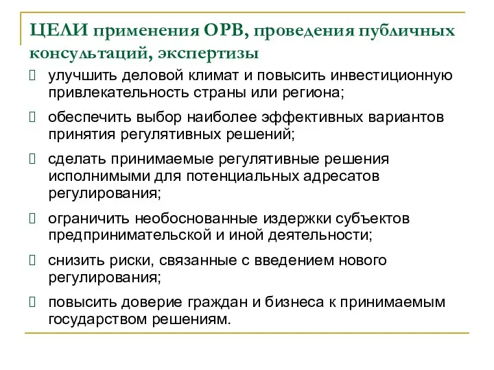 ЦЕЛИ применения ОРВ, проведения публичных консультаций, экспертизы улучшить деловой климат и