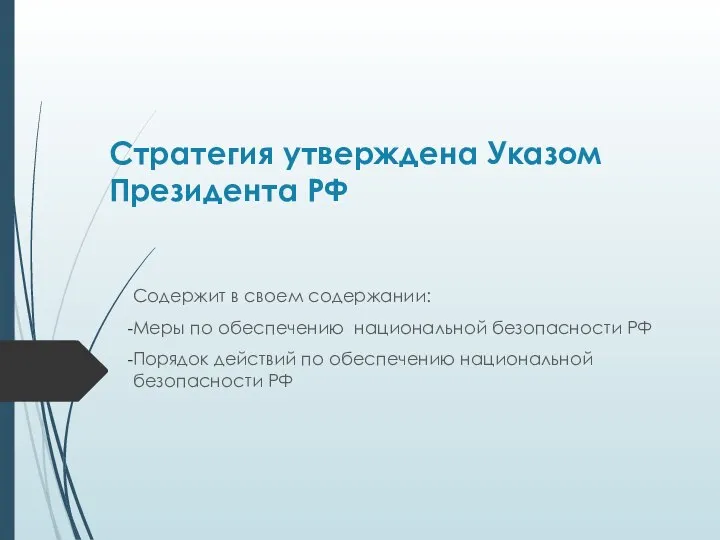 Стратегия утверждена Указом Президента РФ Содержит в своем содержании: Меры по