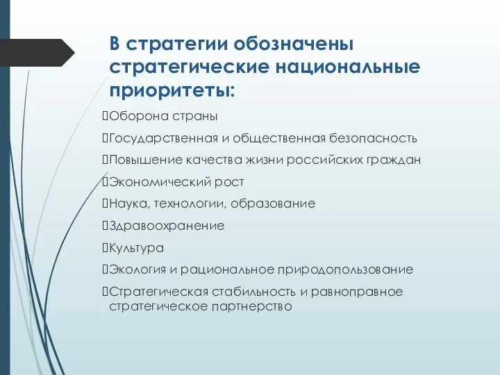 В стратегии обозначены стратегические национальные приоритеты: Оборона страны Государственная и общественная